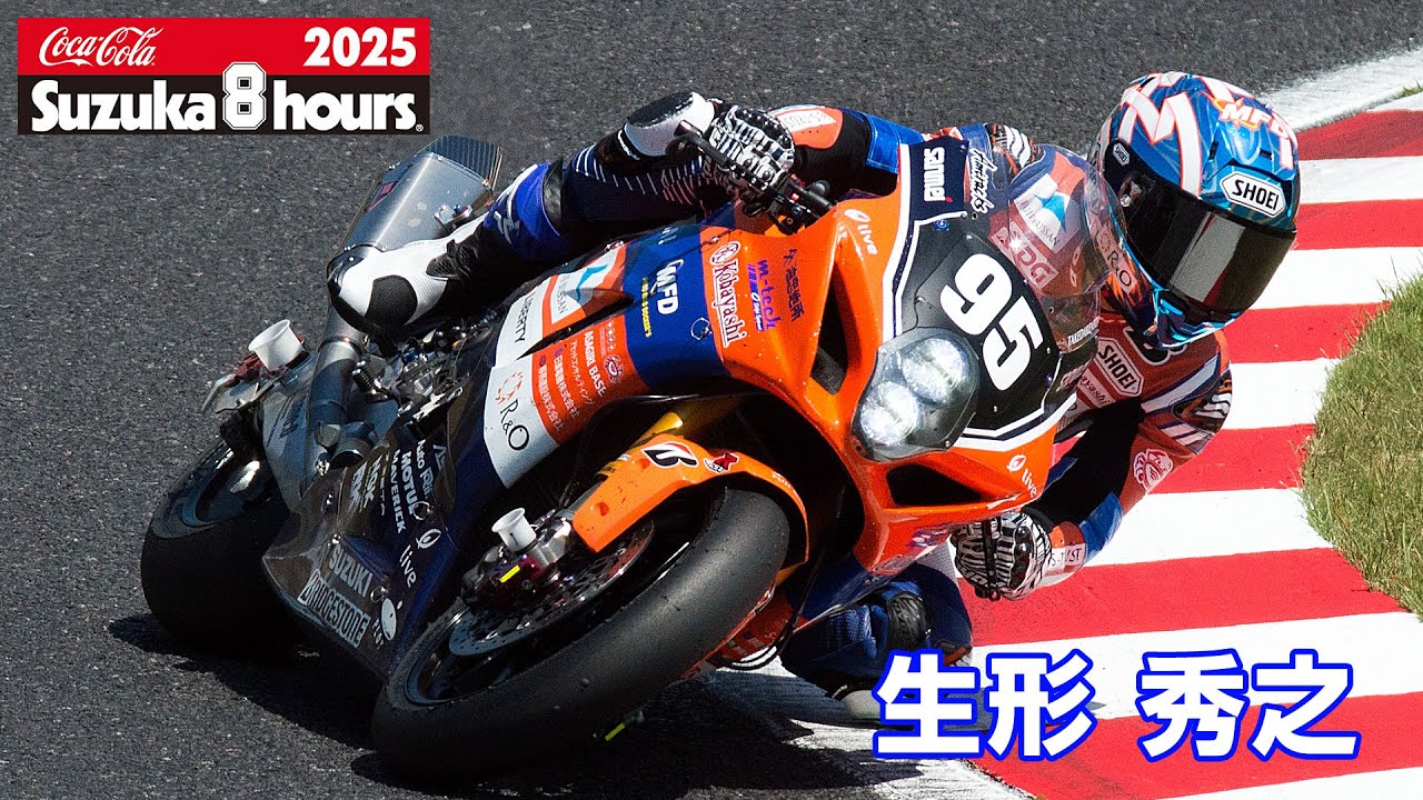 2025鈴鹿8耐] 生形秀之(No.95 S-PULSE DREAM RACING) - YouTube
