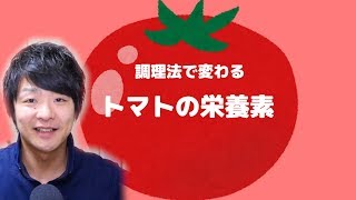 調理法で変わる、トマトの栄養素！「リコピン」と「ビタミンC」