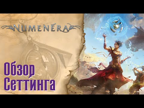 NUMENERA - Обзор сеттинга