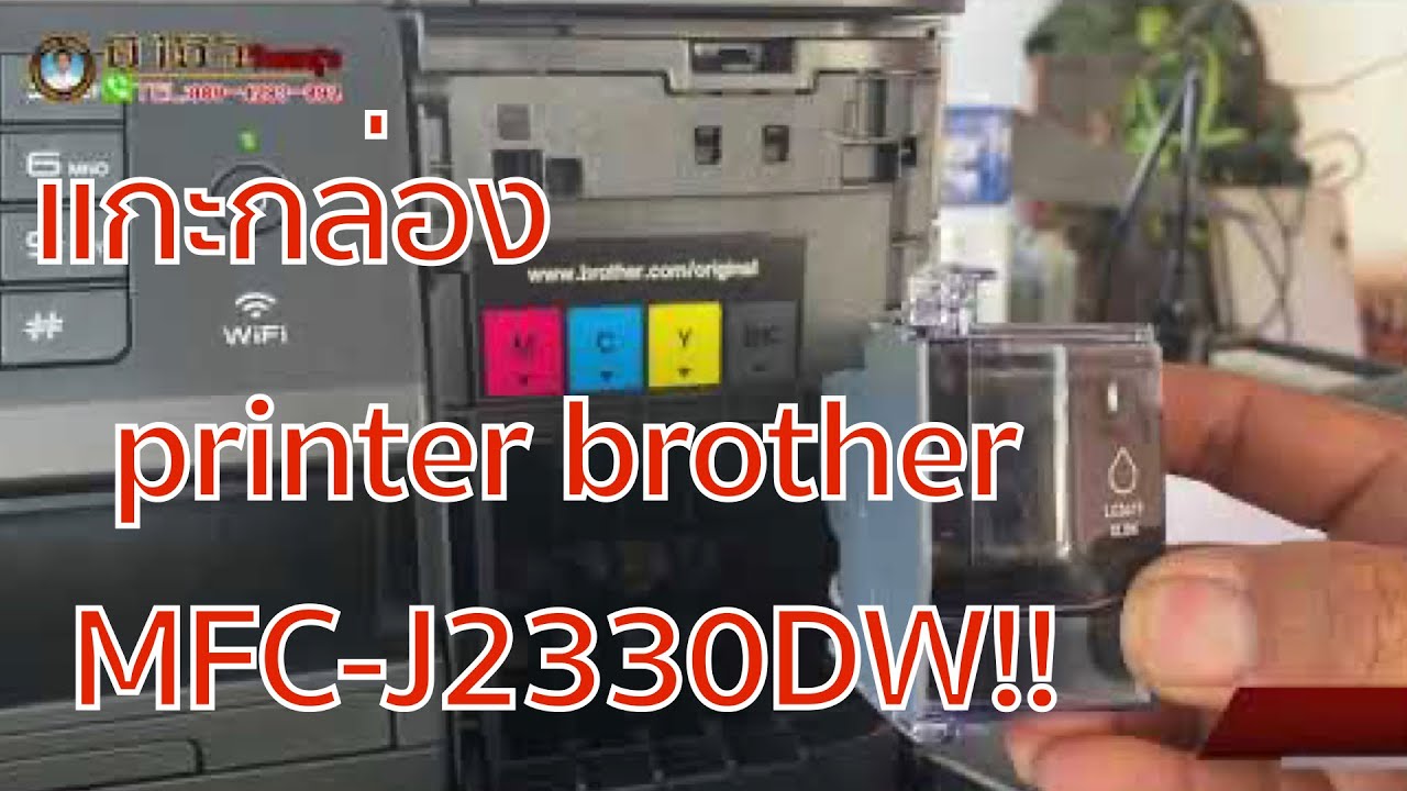 แกะกล่อง printer brother MFC-J2330DW