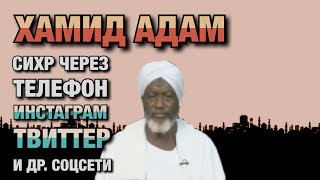 Сихр по телефону, через инстаграм, вконтакте, одноклассники, твиттер, фейсбук и другие соцсети. Сихр по телефону, через инстаграм, вконтакте, одноклассники, твиттер, фейсбук и другие соцсети.