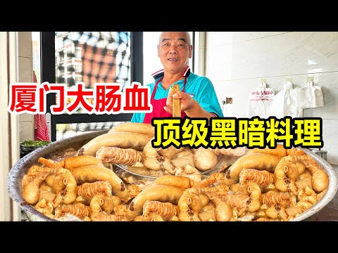 厦门大叔卖黑暗料理大肠血，每天用300斤肥肠，40年来永远排长队【麦总去哪吃】