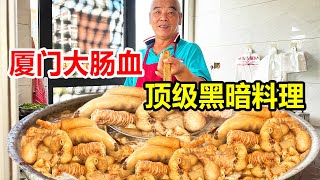 厦门大叔卖黑暗料理大肠血，每天用300斤肥肠，40年来永远排长队【麦总去哪吃】