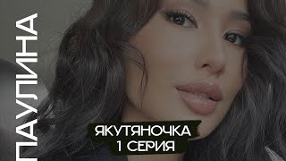 Якутяночка. 1 сезон, 1 серия. Паулина