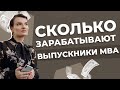 Поиск работы после MBA: сколько зарабатывают выпускники