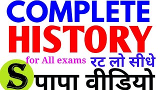 COMPLETE History of india one liner GK PAPA VIDEO for all EXAMS uppsc mppsc ahc upsssc bpsc pcs ssc