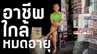 LIFE STORY : ร้านเช่าหนังสือ งานที่ใกล้หมดอายุ จากรุ่งโรจน์สู่โรยรา | Thairath Online