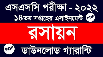 SSC 2022 Chemistry Assignment Answer 14th Week || SSC 2022 Chemistry Assignment Answer 14th week