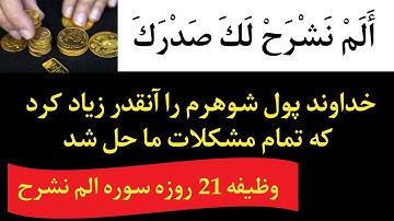 گشایش کار و بار با سوره الم نشرح لک صدرک