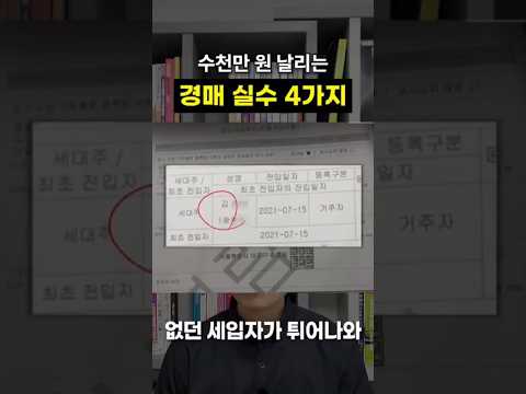 법원경매시 수천만원 날리는 실수4가지