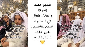 حصد إعجابًا واسعًا :أطفال في المسجد النبوي يتنافسون على حفظ القران الكريم 💛