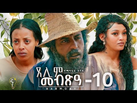 Waka TM: New Eritrean Series film 2024 #Tselim Mebxea #ጸሊም መብጽዓ #By Michael Eyasu Harmony Part 10