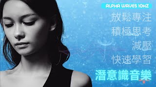 雙耳節拍 Alpha Waves 10Hz：放鬆專注、積極思考、減壓、快速學習 潛意識音樂 #100203