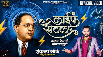 Life Settle Karun Thevli Bhiman Tuzi | Sankalp Gole Song | Jay Bhim Song | Bhim Song | 2025 New Song