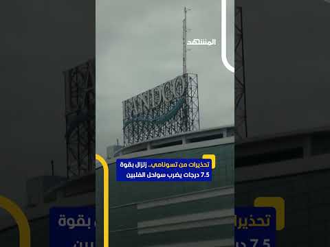 زلزال بقوة 7 5 درجة يضرب سواحل الفلبين