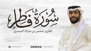 سورة فاطر من تراويح رمضان ١٤٤٤ هـ القارئ #محسن_الدوسري #القارئ_محسن_الدوسري