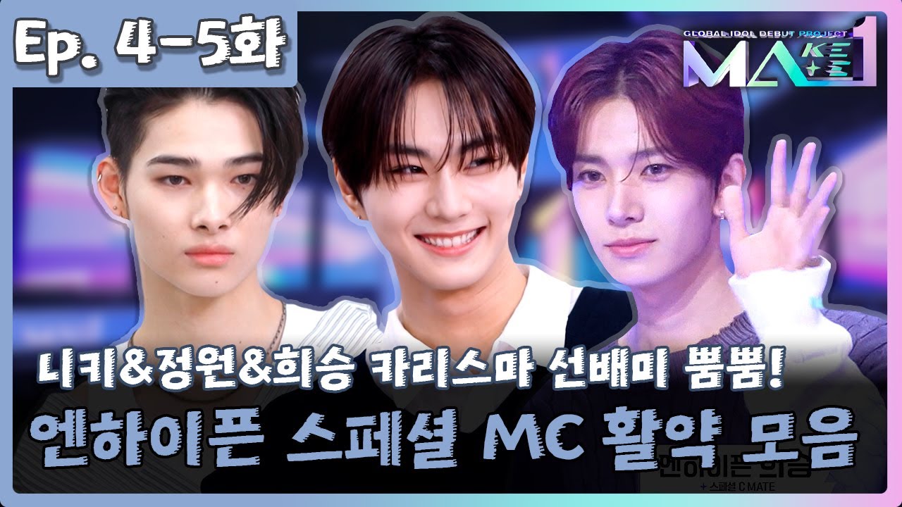 [MAKEMATE1 | Episode. 4-5] 스페셜 MC 엔하이픈(정원&니키&희승) 모음집 💞  | KBS 방송