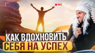 Как мечта мотивирует на успех? В чем секрет богатства?