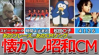 懐かしい昭和】心に残る昭和のCM。はっぱふみふみ、ハヤシもあるでヨ、ハトヤ、カール、丸大ハム、サントリーゴールド、資生堂時間よ止まれ、カネボウMr.サマータイム、メローイエロー、鈴木くん佐藤くん、など by 昭和の記憶装置 299,746 views 7 months ago 24 minutes