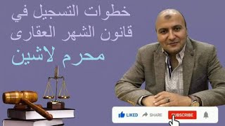 خطوات التسجيل في قانون الشهر العقارى الجديد