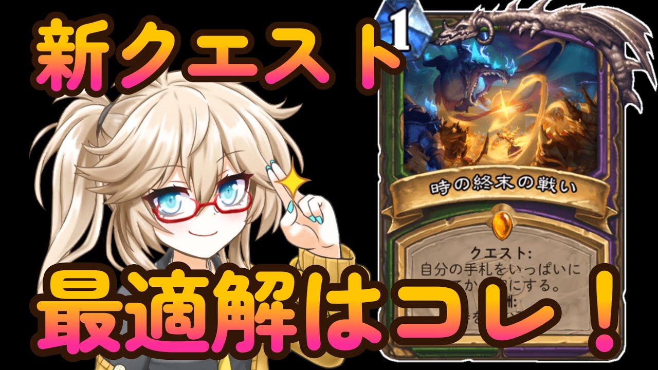 【逆転不能】脅威のフルハンデス！新クエストハンター！【ハースストーン】