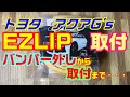 EZLIP 取付 バンパーのはずし方から取付まで