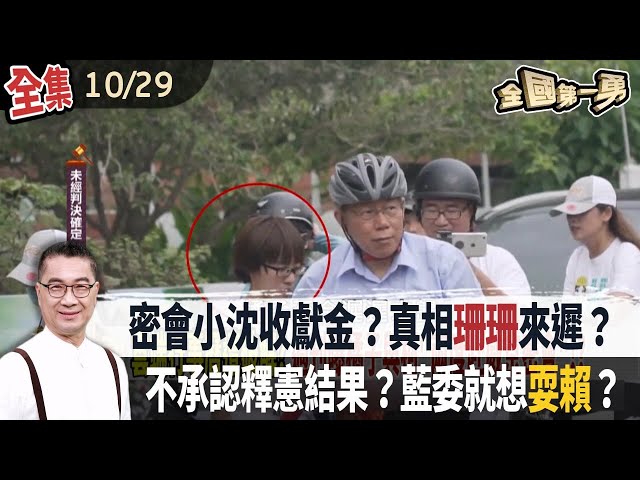 密會小沈收獻金？真相珊珊來遲？ 不承認釋憲結果？藍委就想耍賴？【全國第一勇】2024.10.29