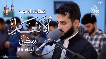 نهاية سورة الأنعام في رمضان 1445 تلاوة خاشعة بصوت القارئ يوسف عثمان