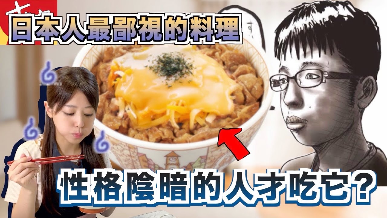 日本人最鄙視的料理,食其家芝士牛丼為何如此不受待見?【簡單做法】 - YouTube