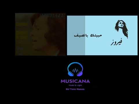 ميكس فيروز و ميشال حبيتك بالصيف بالعربي و الفرنسي