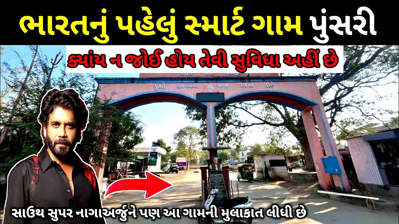 India’s First Smart Village | Punsari Village Gujarat | પુંસરી ગામ | sunil ni sathe 