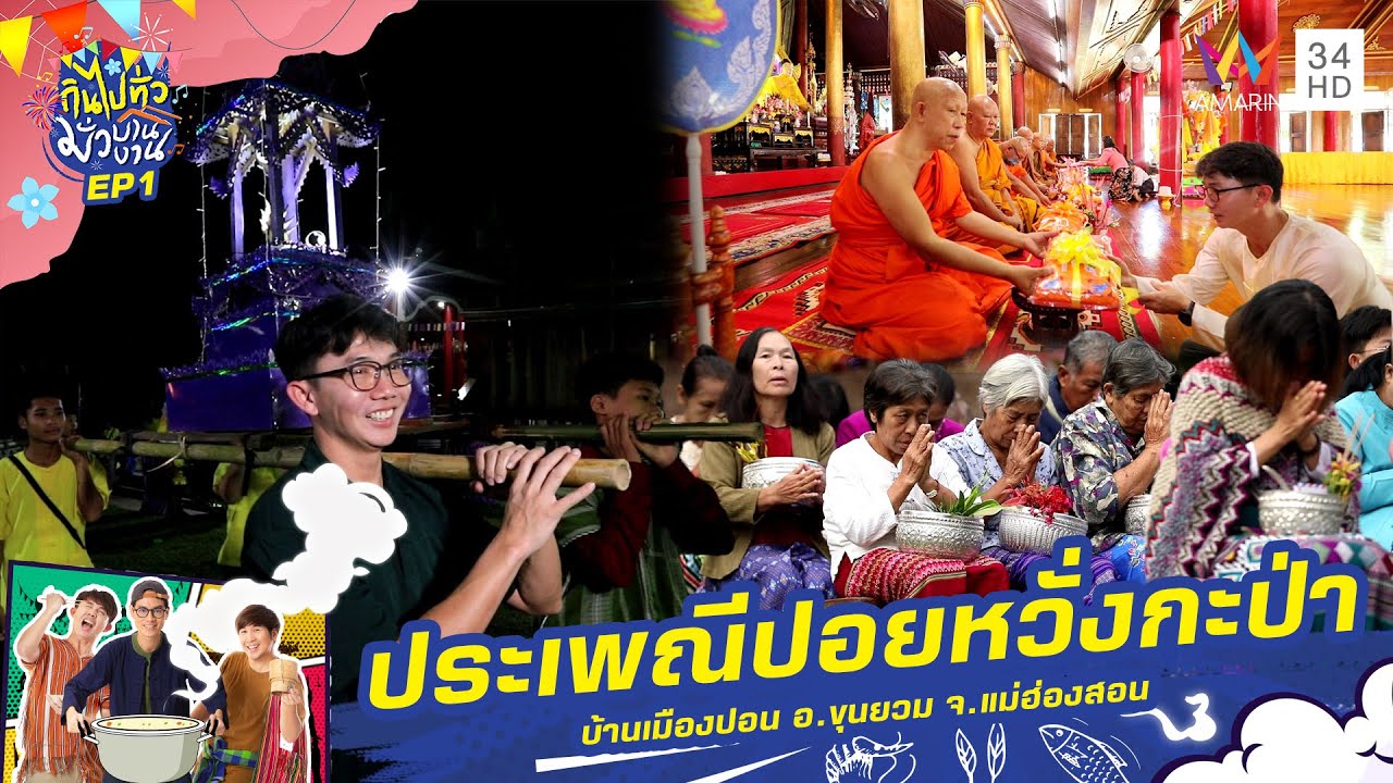 ประเพณีปอยหวั่งกะป่า บ้านเมืองปอน อ.ขุนยวม จ.แม่ฮ่องสอน | กินไปทั่วมั่วบ้านงาน ซีซั่น 6 | 5 ก.พ. 68