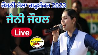 Live Jenny Johal // Roshni Mela Bda Roza Garhshankar 25 feb 2023 Hoshiarpur