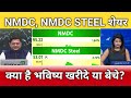 Nmdc, nmdc steel share latest news, nmdc, nmdc steel share anelysis, target