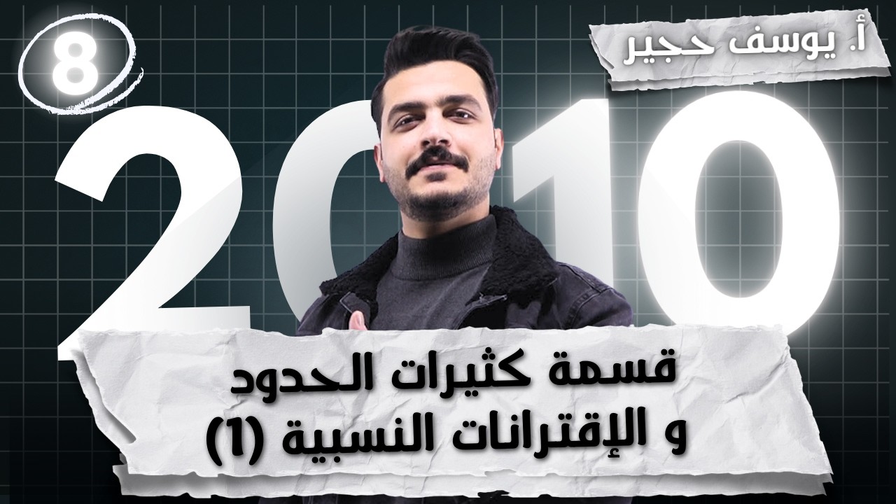 قسمة كثيرات الحدود و الإقترانات النسبية (1) -  | أ. يوسف حجير