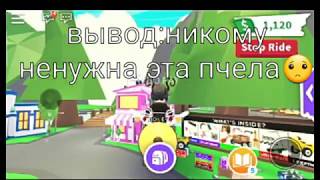 |•|ЧТО ОТДАДУТ ЗА ФЛАЙ И РАЙД ПЧЕЛУ?|•|