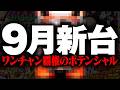 【9月新台稼働予想】リコリコvs青ブタvsかのかり、今年最後の覇権戦争　2代目3代目samune#103