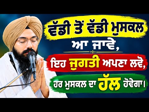 ਵੱਡੀ ਤੋਂ ਵੱਡੀ ਮੁਸ਼ਕਲ ਆ ਜਾਵੇ ਤਾਂ ਇਹ ਜੁਗਤੀ ਅਪਣਾਓ | ਹੋਵੇਗਾ ਹੱਲ | ਭਾਈ ਪਰਗਟ ਸਿੰਘ ਰਤਨ