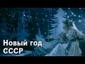 Новый год. СССР. 70-ые годы.