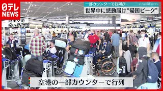 【パラ閉幕】東京パラ選手らの帰国ピーク　約４千人出国