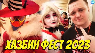 Отель Хазбин В Реальной Жизни ❤️ Как Я Побывал На Фесте? - (Отель Хазбин/Hazbin Hotel)