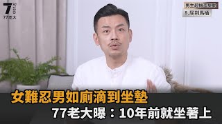 ⁣讓人暴怒！女難忍男如廁不掀蓋「滴到坐墊」　77老大曝：10年前就坐著上－民視新聞