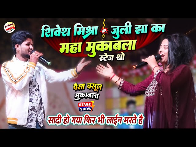 जुली झा और शिवेश मिश्रा का महा मुकाबला स्टेज शो | Shivesh Mishra, Juli jha stage show class=