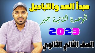 مبدأ العد والتباديل✌️ الوحدة الثانيه جبر 📃الصف الثاني الثانوي علمي وادبي 2023💪