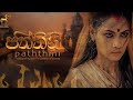 පත්තිනි | Paththini | සිංහල චිත්‍රපටය | Sinhala Full Movie | ගජබා රජ දවස සිට | From King Gajaba