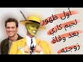 شاهد أول ظهور لجيم كاري بعد مرور 6 سنوات من وفاة زوجته وكأنه يبحث عنها بين الجمهور
