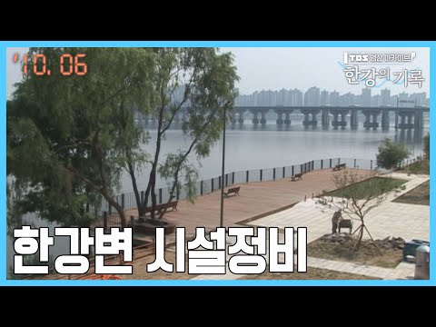한강변 시설정비 ┃ TBS 한강의 기록 2010-06