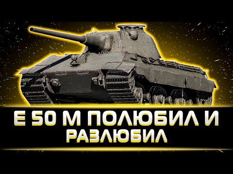 Видео: "Я ВЛЮБИЛСЯ В ЭТОТ ТАНК И РАЗЛЮБИЛ" КЛУМБА НА Е50 М