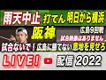 【阪神タイガース 2022 】You Tube LIVE !  2022.05.12 阪神vs広島 9回戦 甲子園 打てん中止や・・・  ～阪神ファンが集う夜会～