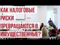 Как налоговые риски превращаются в имущественные